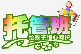 落实“双减” 托管助力——新世纪小学周六托管活动