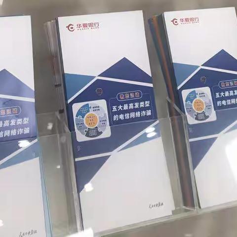 华夏银行三亚分行开展打击治理电信网络诈骗犯罪集中宣传月活动