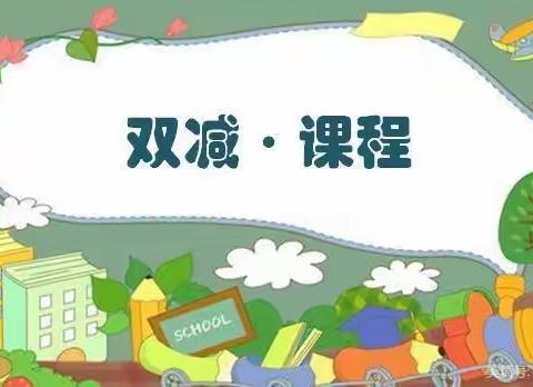 【“双减”课程】 “好玩的趣味数独”——实验小学三年级数独课程展示