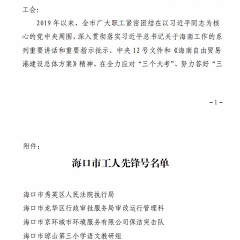 喜报！热烈祝贺海口市市场监督管理局药品不良反应监测中心药械监测室荣获“海口市工人先锋号”称号