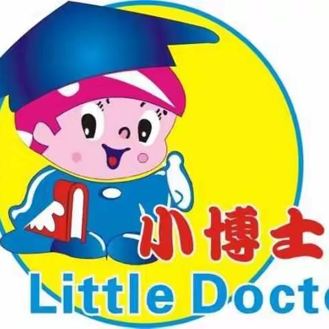 小博士幼儿园大班开学通知