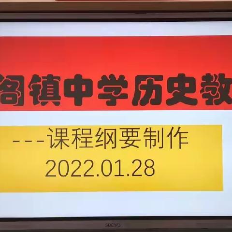 放假不放松，教研挂心中——底阁镇中学历史活动