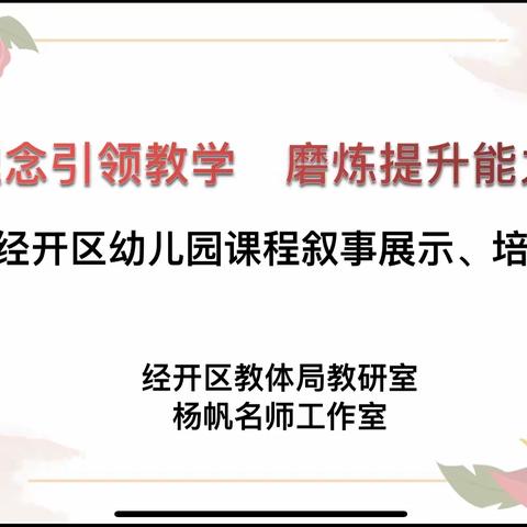 【建文明校•创文明城】理念引领教学，磨练提升能力——经开区幼儿园课程叙事展示、培训线上专题活动