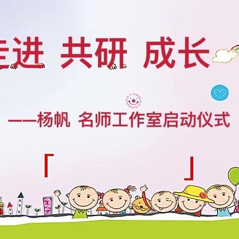 经开区举行幼儿园名师工作室启动仪式——杨帆名师工作室