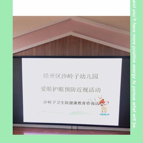 【建文明校•创文明城】经开区沙岭子幼儿园开展“爱眼护眼，预防近视”宣传活动
