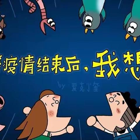 开封市翠园幼儿园香颂园“故事分享时光✨”——《等疫情结束后，我想……》