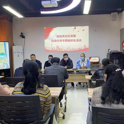 松柏岗社区党委召开垃圾分类专题组织生活会