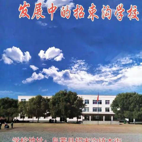 发展中的招束沟学校 学生健康成长的乐园