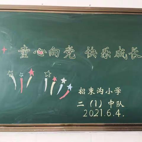 招束沟小学二年一班童心向党 快乐成长主题班会