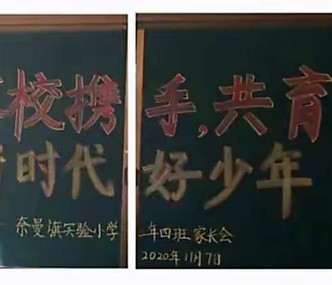 奈曼旗实验小学二年四班父母会《家校携手，共育新时代好少年》