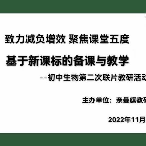 致力减负增效，聚焦课堂五度——奈曼旗初中生物“单元目标统领下的课时引入设计”