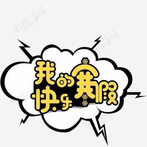 寒假生活即将开始，这是我步入小学阶段的第一个寒假，在这个假期中带给我们太多太多回忆……