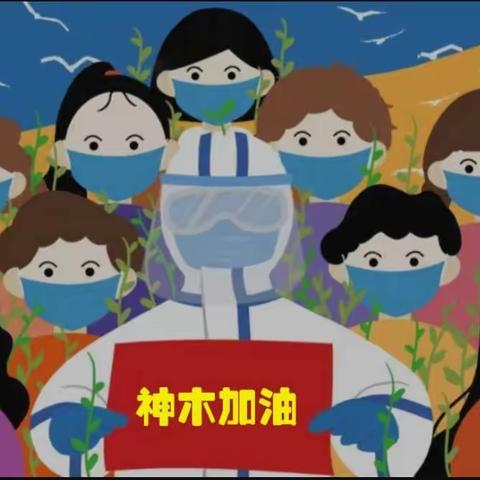 神木市第二十一幼儿园“云陪伴、爱守护”中班组线上教学活动