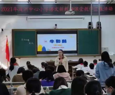 2021年园洲中心小学语文新教师课堂教学汇报活动