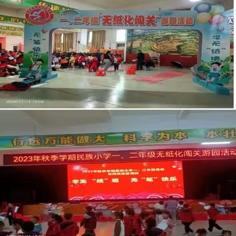 学无“纸”境 无“笔”快乐——龙州县龙州镇民族小学2023年秋季学期一、二年级无纸化闯关游园活动