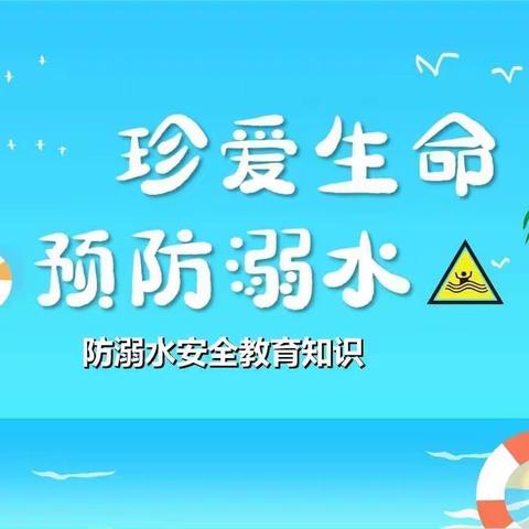 💞珍爱生命，谨防溺水💞——信城街道中心幼儿园大二班防溺水安全教育