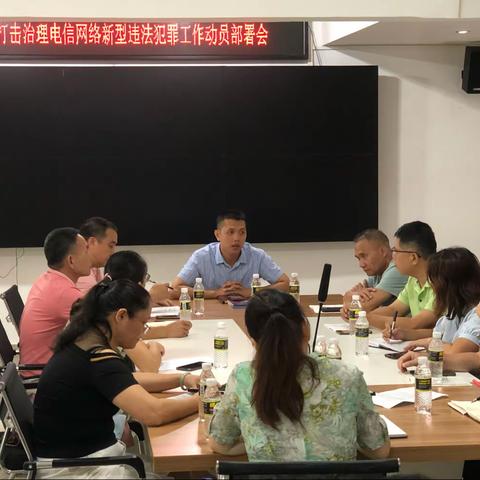 海秀街道召开打击治理电信网络新型违法犯罪工作动员部署会议