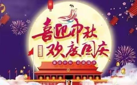 喜迎中秋，欢度国庆