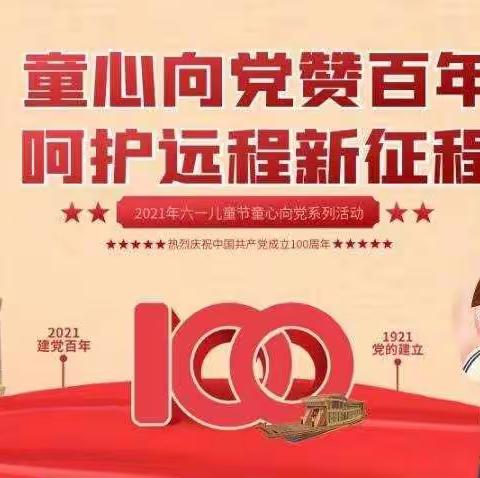 “童心向党，快乐成长”——宝文小学庆祝建党100周年系列活动