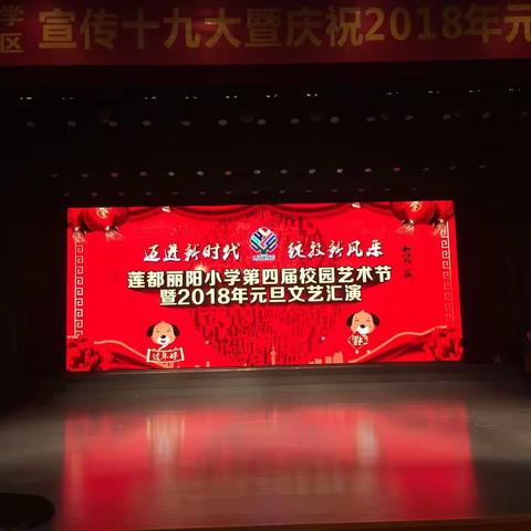 丽阳小学、莲外元旦汇演