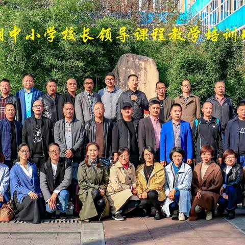 莲都区副校长课程领导力90学分培训（20181011---）