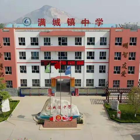 满城镇中学——致全体教职工新春慰问信