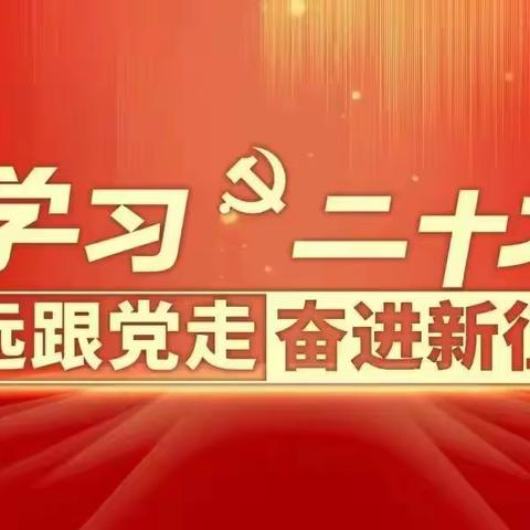 学习二十大 奋进新征程——满城镇中学学习二十大精神宣讲活动