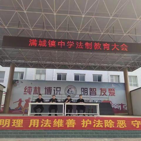 满城镇中学法制教育大会