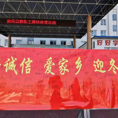 满城镇中学——“讲诚信，爱家乡，迎冬奥，共铸诚信校园从我做起”签名暨“迎元旦”教职工趣味体育比赛