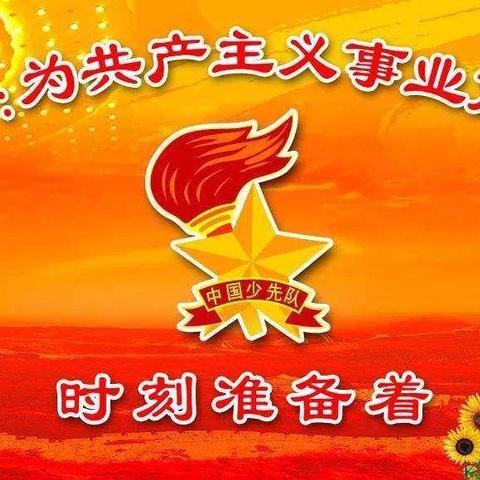 朱文台小学2020少先队新队员入队仪式