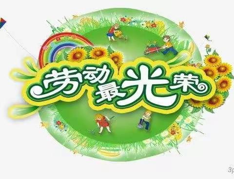 暑假停课不停学，“暖心行动”我是劳动小能手！依兰第三小学二年组