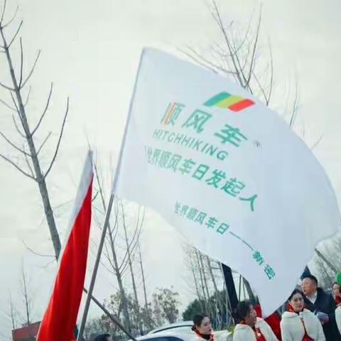 世界顺风车日【新密】爱心顺风车启动仪式