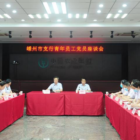 农行嵊州市支行召开青年员工党员座谈会