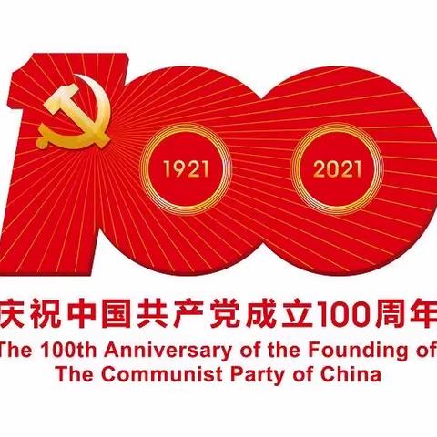 肇州县分公司庆祝建党100周年主题系列活动