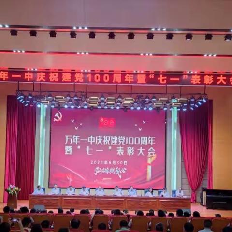 红心永向党，砥砺谱华章——万年一中庆祝建党100周年暨七一表彰大会