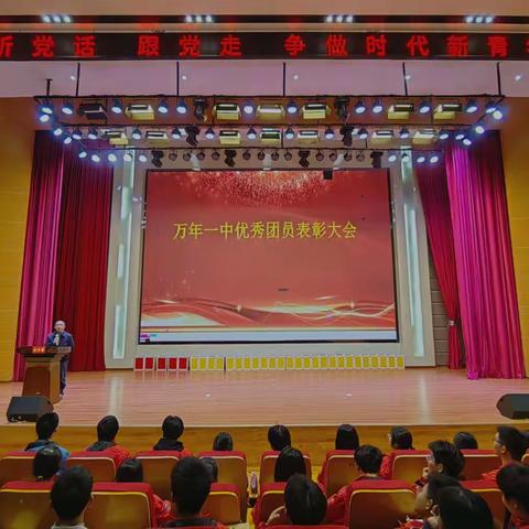 听党话 跟党走 争做时代新青年—万年一中优秀团员表彰大会
