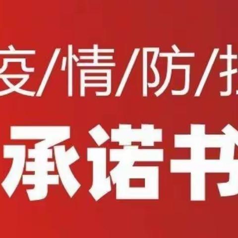 “珍爱生命     严防新冠     开学复课     众志成城”松山六小开学复课期间家长疫情防控承诺书