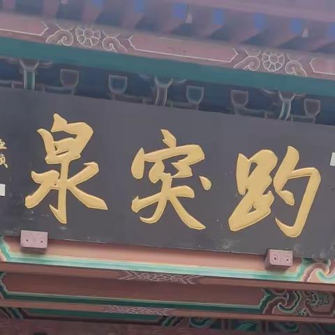 济南—趵突泉