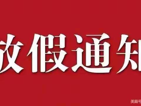 元旦放假通知
