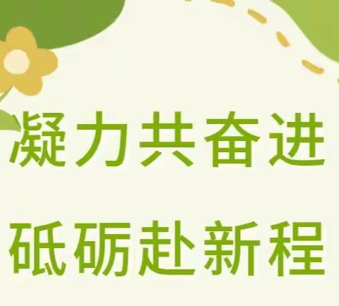 凝力共奋进 砥砺赴新程——高桥中心幼儿园开展2022年暑期政治理论学习活动