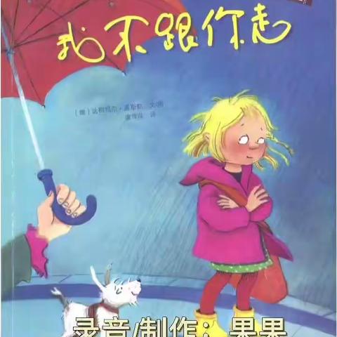 【我会保护自己】富仁镇第一幼儿园中一班“停课不停学”线上小课堂活动