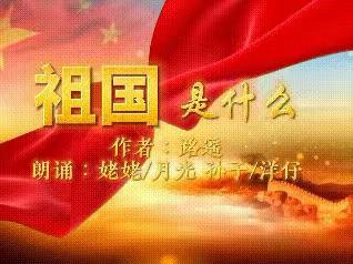 《祖国是什么？》 作者：路遥 合诵：月光(婆) 刘泽洋（孙）