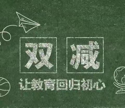 不负双减好时光，创新作业显身手——小西关小学数学教研活动之五