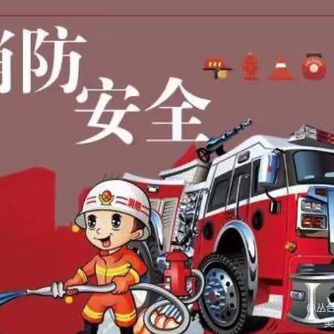 消防🚒演习，安全“童”行——世纪阳光幼儿园生态园消防演习