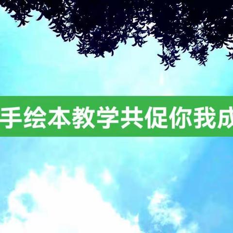 携手绘本教学，共促你我成长—十七中小学英语教师参加呼市名师工作室走进回民区绘本教学研究展示活动