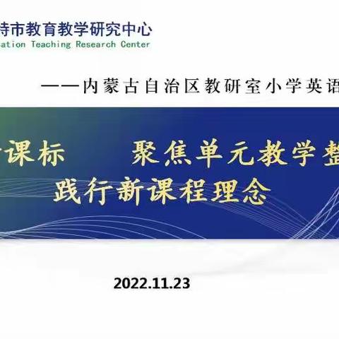 落实新课标 聚焦单元教学整体性 践行新课程理念-呼市十七中小学英语组参加内蒙古同频互动活动