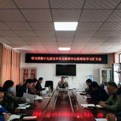 人行获嘉县支行召开学习贯彻党的十九届五中全会精神中心组理论学习扩大会