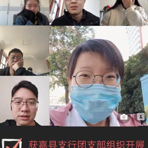 自信自强 踔厉奋发——人行获嘉县支行团支部组织开展党的二十大线上学习研讨会