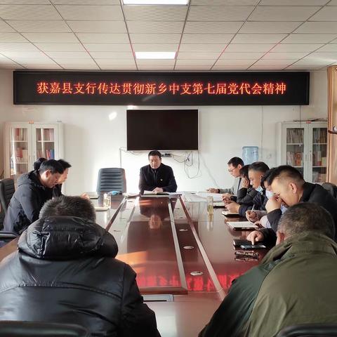 人行获嘉县支行党支部传达贯彻新乡市中支第七届党代会精神