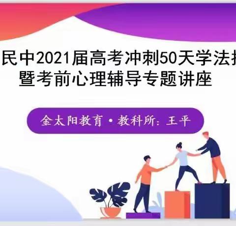 从“心”开始    为梦助力            ----互助民中举行高考冲刺50天学法指导暨考前心理辅导专题讲座